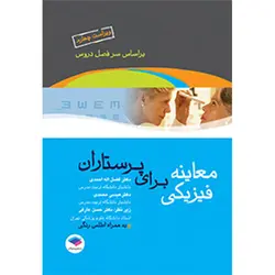 معاینه فیزیکی برای پرستاران