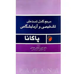 مرجع کامل تست‌های تشخیصی و آزمایشگاهی پاگانا