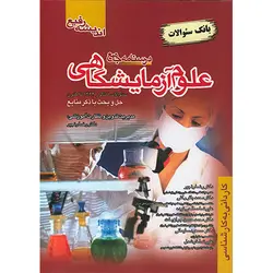 درسنامه جامع علوم آزمایشگاهی (بانک سوالات)