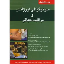دستنامه سونوگرافی اورژانس و مراقبت های حیاتی