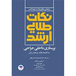 نکات طلایی ارشد پرستاری داخلی جراحی