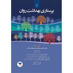 پرستاری بهداشت روان (2)