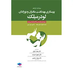 پرستاری بهداشت مادران و نوزادان لودرمیلک