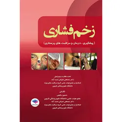زخم فشاری(پیشگیری، درمان و مراقبت های پرستاری)