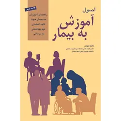 اصول آموزش به بیمار (مهاجر)