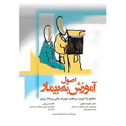 اصول آموزش به بیمار صفوی و برزویی