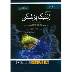 مبانی ژنتیک پزشکی کانر 2011