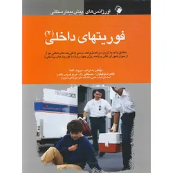 اورژانس های پیش بیمارستانی - فوریت های داخلی (2)
