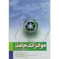 مواد زائد جامد - جلد 2 - (بازیافت)