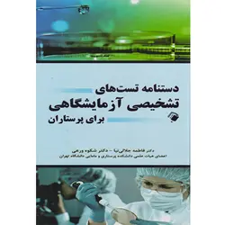دستنامه تست های تشخیص آزمایشگاهی برای پرستاران