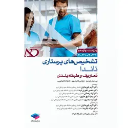 تشخیص های پرستاری ناندا 2023: تعاریف و طبقه بندی