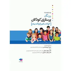 پرستاری کودکان وونگ 2019 تک جلدی، کودک سالم و بیمار