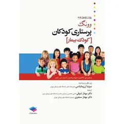 پرستاری کودکان وونگ 2019 جلد2، کودک بیمار
