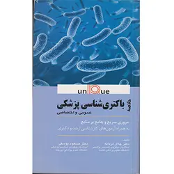 خلاصه باکتری شناسی پزشکی يونيک (UNIQUE)