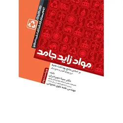 نکات کلیدی آزمون ها: مواد زائد جامد