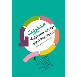مدیریت مواد زائد جامدمراکز بهداشتی اولیه