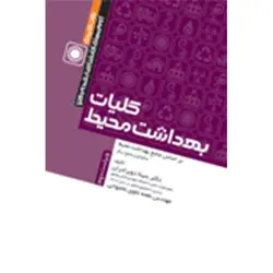 نکات کلیدی آزمون ها: کلیات بهداشت محیط