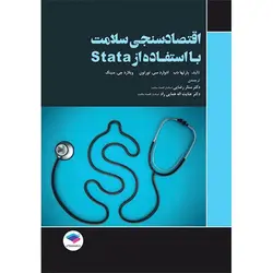 اقتصاد سنجی سلامت با استفادە از stata