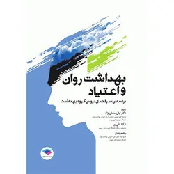 بهداشت روان و اعتیاد