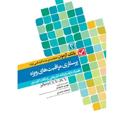 بانک آزمون طبقه بندی شده پرستاری مراقبت های ویژه ICU, CCU و دیالیز محمودی