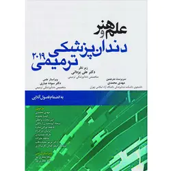علم وهنر دندان پزشکی ترمیمی 2019