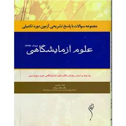 هنری-دیویدسون 2017 - مجموعه سوالات با پاسخ تشریحی آزمون دوره تکمیلی علوم آزمایشگاهی - مرداد 1396