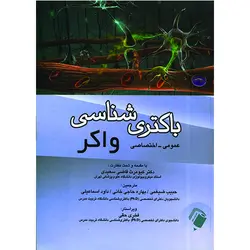 باکتری شناسی واکر - عمومی-اختصاصی