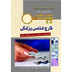 Key Book بانک جامع سوالات قارچ شناسی پزشکی