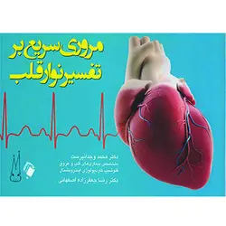 مروری سریع بر تفسیر نوار قلب