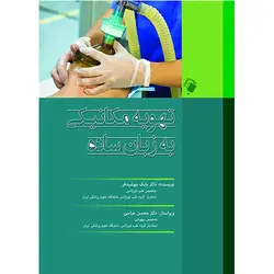 تهویه مکانیکی به زبان ساده