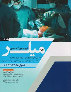 ترجمه و تلخیص میلر 2020 - جلد دوم - اصول فارماکولوژی ، داروهای وریدی و مکانیسم تحول داروها ، ایمنی و شغلی و سوء مصرف مواد