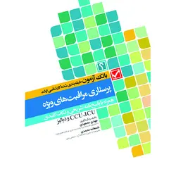 بانک آزمون طبقه بندی شده پرستاری مراقبت‌های ویژه ICU, CCU و دیالیز محمودی
