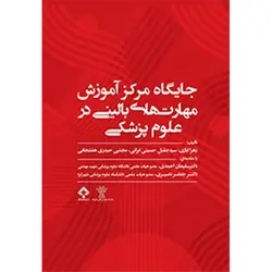 جایگاه مرکز آموزش مهارت های بالینی در علوم پزشکی