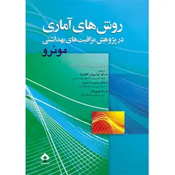 روش های آماری در پژوهش مراقبت های بهداشتی مونرو