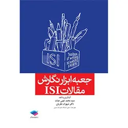 جعبه ابزار نگارش مقالات ISI