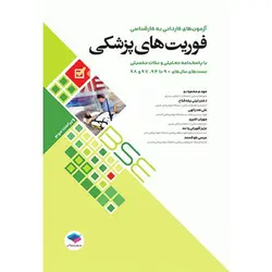 مجموعه آزمون های کاردانی به کارشناسی (BSE) فوریت های پزشکی