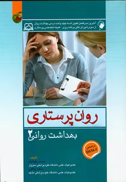 بهداشت روانی / روان پرستاری جلد دوم