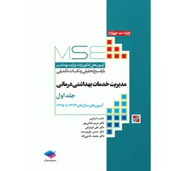 آزمون‌های کنکور ارشد وزارت بهداشت MSE مدیریت خدمات بهداشتی درمانی جلد اول