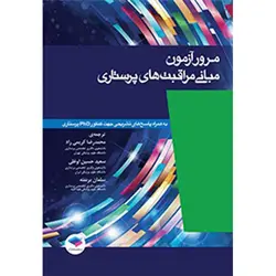 مرور آزمون مبانی مراقبت های پرستاری پوتروپری