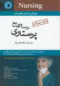 درسنامه جامع پرستاری و پرستاری مراقبت های ویژه / بانک سوالات