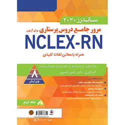 کتاب ترجمه ساندرز 2020 - مرور جامع دروس پرستاری برای آزمون (NCLEX-RN (2020 - جلد دوم