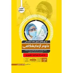 مرجع کامل آزمون های استخدامی علوم آزمایشگاهی