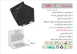 هود شومینه ای اخوان مدل H67-T-60cmH67-T-60cm