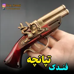 فندک دکوری تپانچه دولول