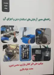 راهنمای مصور آزمایش های استاندارد بتن و اجزای آن