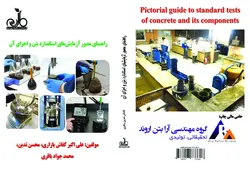 راهنمای مصور آزمایش های استاندارد بتن و اجزای آن
