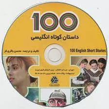فایل صوتی cd کتاب 100 داستان کوتاه انگلیسی