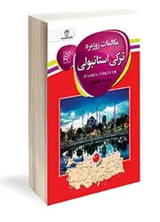 مکالمات روزمره ترکی استانبولی فارسی