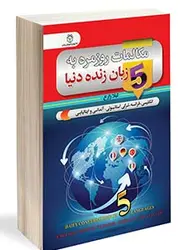 مکالمات روزمره به 5 زبان زنده دنیا