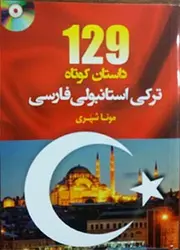 129 داستان کوتاه ترکی استانبولی